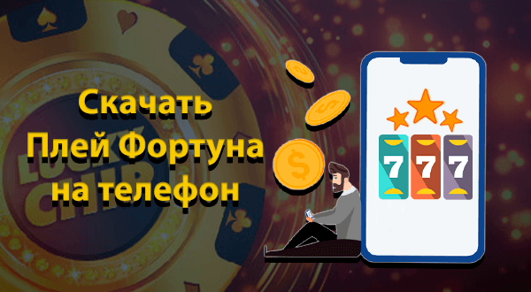 Cкачать Плей Фортуна на телефон