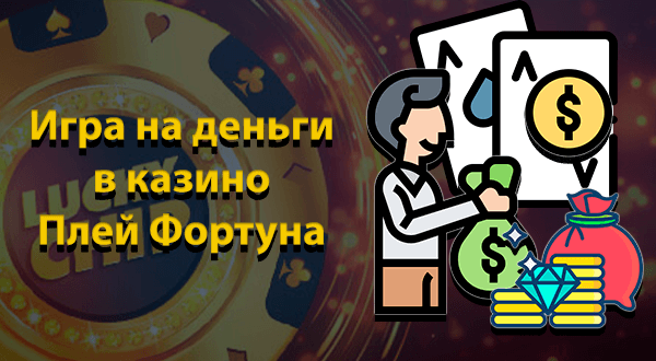 Игра на деньги в казино Плей Фортуна