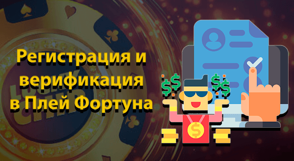 Регистрация и верификация в Плей Фортуна